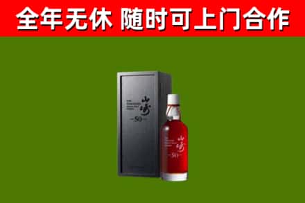 新邱回收山崎洋酒